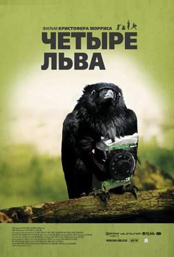 Чeтыре льва Чeтыре льва