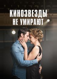 Кинозвезды не умирают в Ливерпуле