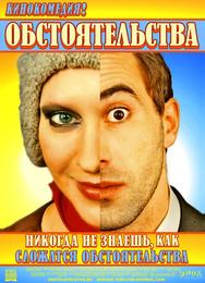 Обстоятельства