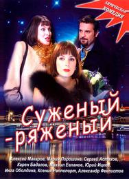 Суженый-ряженый