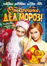 Откройте, Дед Мороз!