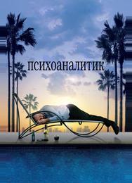 Психоаналитик