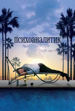 Психоаналитик Психоаналитик