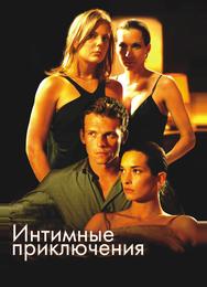 Интимные приключения