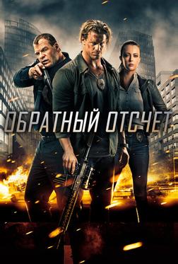 Обратный отсчёт Обратный отсчёт