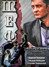 Шеф 2
