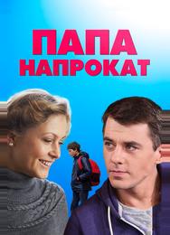 Папа напрокат