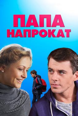 Папа напрокат Папа напрокат