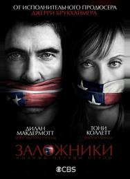 Заложники