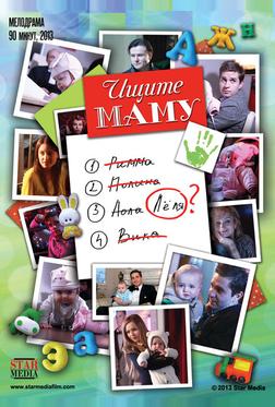 Ищите маму Ищите маму