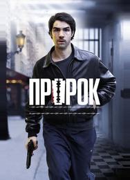 Пророк