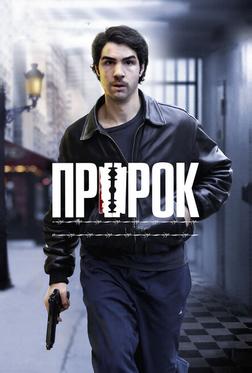 Пророк Пророк
