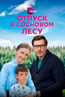 Отпуск в сосновом лесу