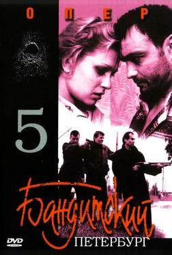 Бандитский Петербург 5: Опер Бандитский Петербург 5: Опер