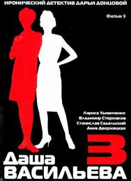 Даша Васильева 3. Любительница частного сыска: Спят усталые игрушки