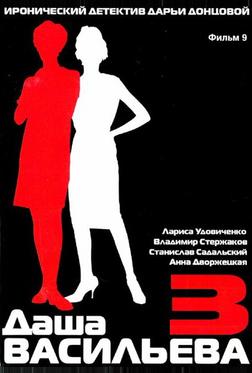 Даша Васильева 3. Любительница частного сыска: Спят усталые игрушки Даша Васильева 3. Любительница частного сыска: Спят усталые игрушки