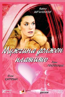 Мужчина должен платить Мужчина должен платить