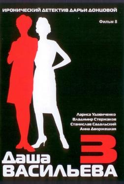 Даша Васильева 3. Любительница частного сыска: Несекретные материалы Даша Васильева 3. Любительница частного сыска: Несекретные материалы