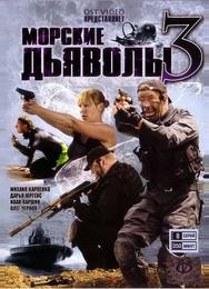 Морские дьяволы 3