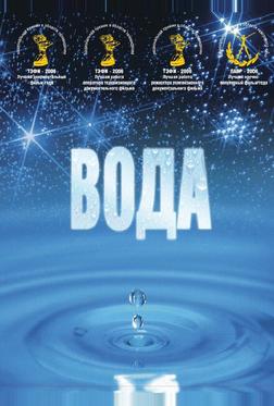 Вода Вода