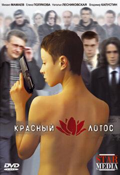 Красный лотос Красный лотос