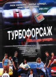 Турбофорсаж