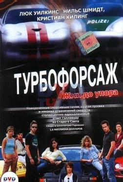 Турбофорсаж Турбофорсаж