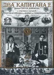 Два капитана 2