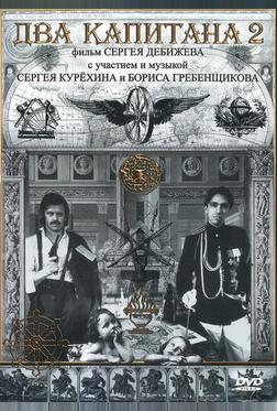 Два капитана 2