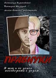 Правнуки