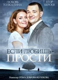 Если любишь – прости