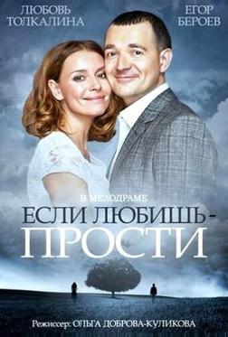 Если любишь – прости Если любишь – прости