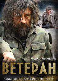 Ветеран