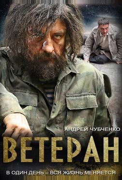 Ветеран Ветеран