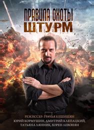 Правила охоты. Штурм