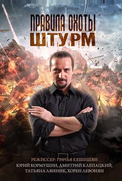 Правила охоты. Штурм