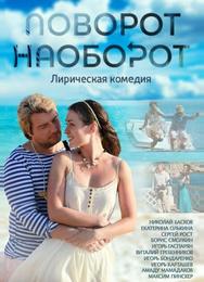 Поворот наоборот