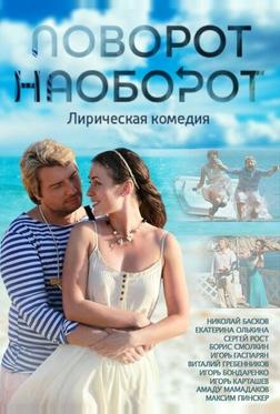Поворот наоборот Поворот наоборот