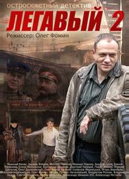 Легавый 2