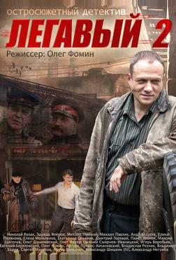 Легавый 2 Легавый 2
