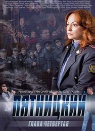 Пятницкий. Глава четвёртая