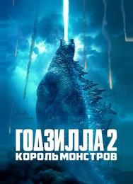 Годзилла 2: Король монстров