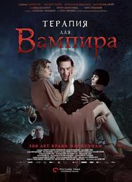 Терапия для вампира