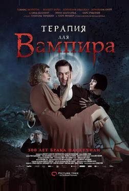 Терапия для вампира Терапия для вампира