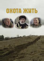 Охота жить