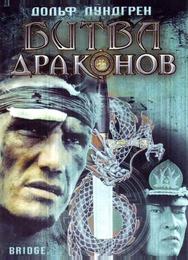 Битва драконов