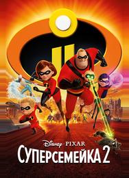 Суперсемейка 2