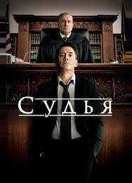 Судья