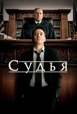 Судья