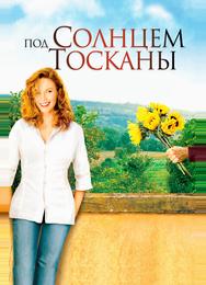 Под солнцем Тосканы